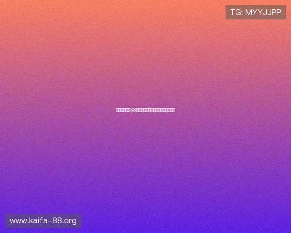 如何快速完成K8凯发线上开户流程实现顺畅游戏体验