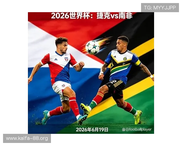 捷克与南非在世界杯中的交手历史及比赛结果全面总结 捷克与南非在世界杯中的交手历史及比赛结果全面总结