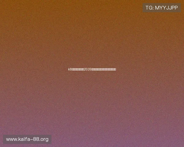 k8娱乐官方深度分析2026世界杯热门球队实力对比与晋级前景